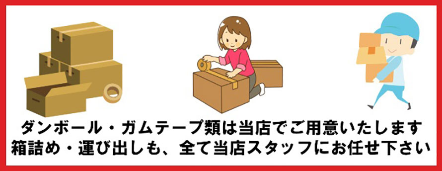 箱詰め運び出し