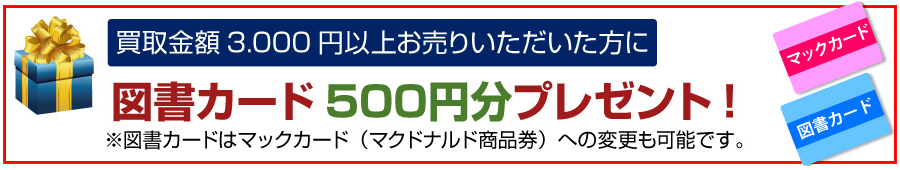 図書カード500円分プレゼント