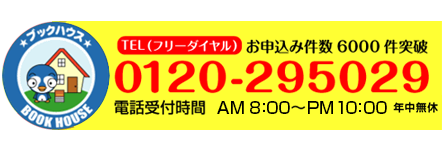 ブックハウス フリーダイヤル:0120-295029