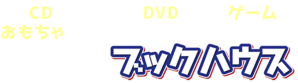 大阪DVD出張買取【DVD売るなら高額査定のBH】無料引取回収処分も相談下さい