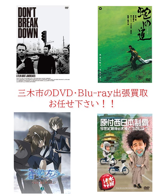 三木市DVD・Blu-ray買取