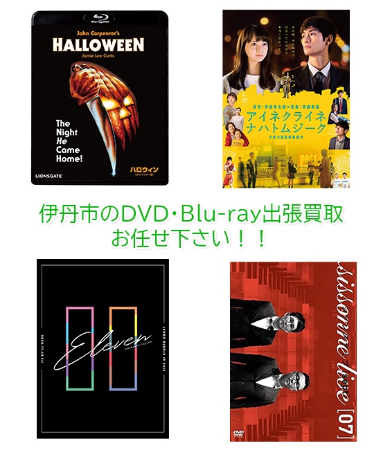 伊丹市DVD・Blu-ray買取
