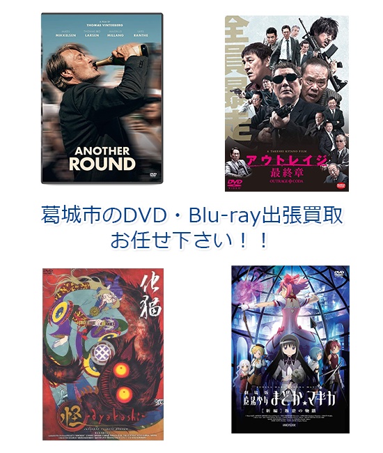 葛城市DVD・Blu-ray買取
