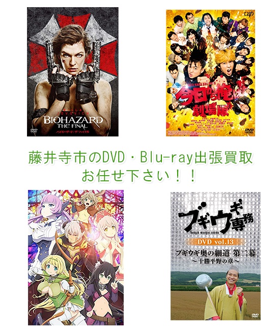 藤井寺市DVD・Blu-ray買取