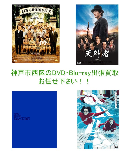 神戸市西区DVD・Blu-ray買取