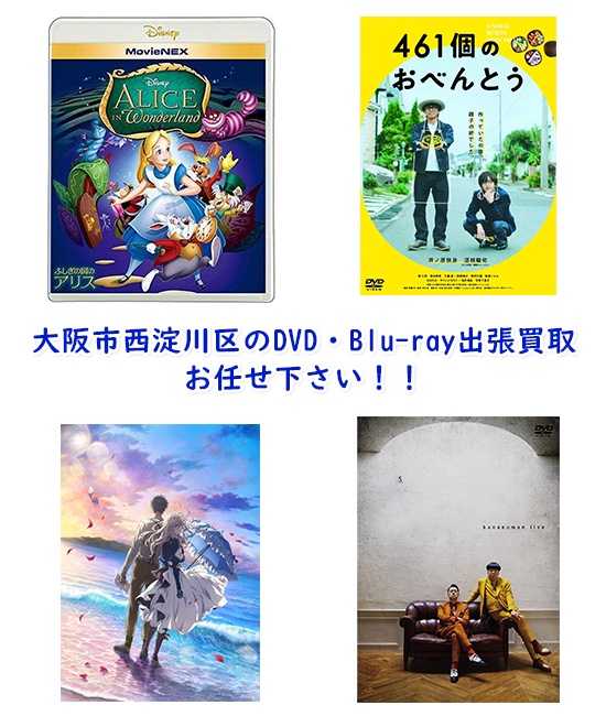 大阪市西淀川区DVD・Blu-ray買取