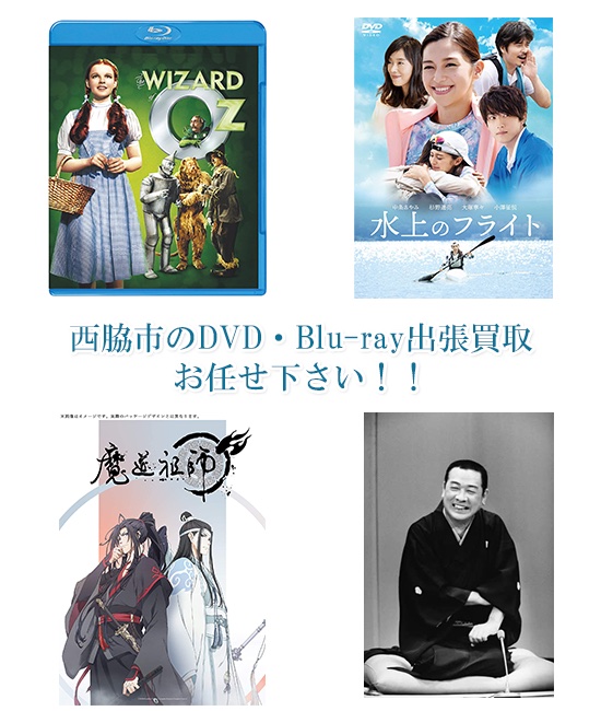 西脇市DVD・Blu-ray買取