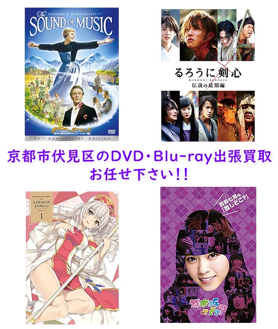 京都市伏見区DVD・Blu-ray買取