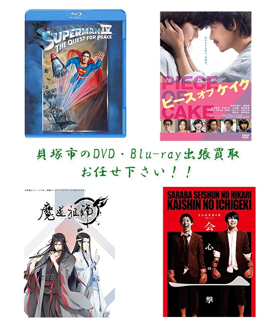 貝塚市DVD・Blu-ray買取