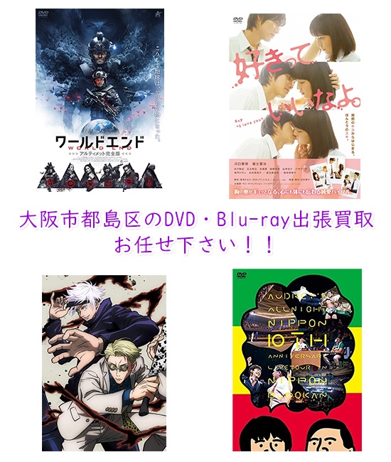 大阪市都島区DVD・Blu-ray買取