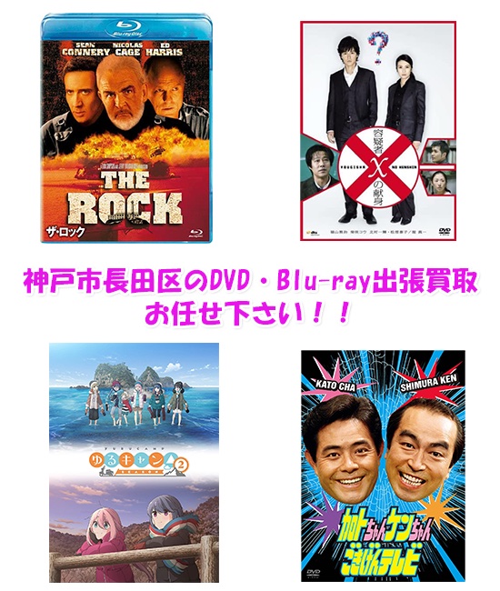 神戸市長田区DVD・Blu-ray買取