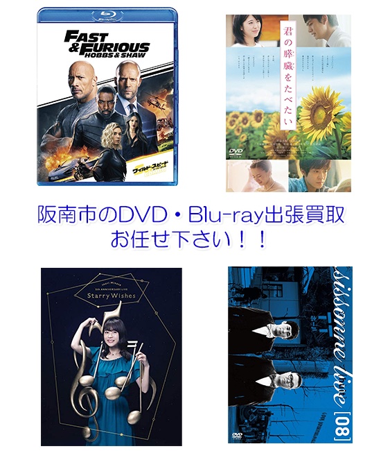 阪南市DVD・Blu-ray買取
