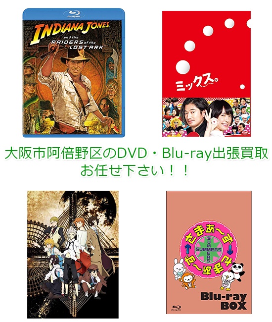 大阪市阿倍野区DVD・Blu-ray買取