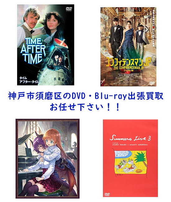 神戸市須磨区DVD・Blu-ray買取