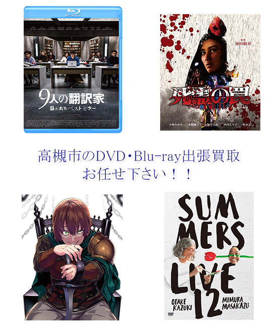 高槻市DVD・Blu-ray買取