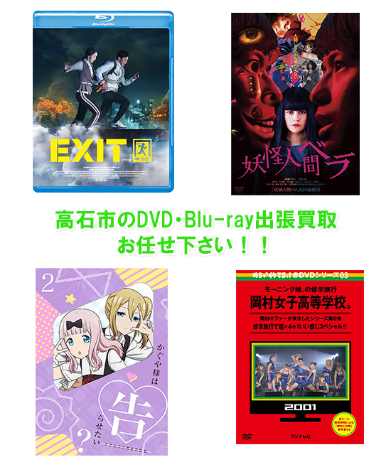 高石市DVD・Blu-ray買取