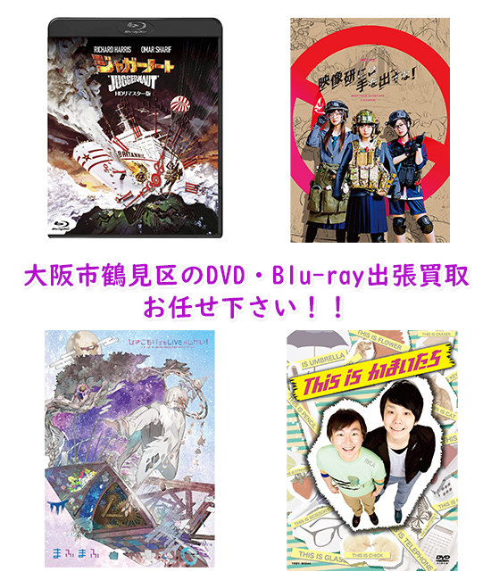 大阪市鶴見区DVD・Blu-ray買取