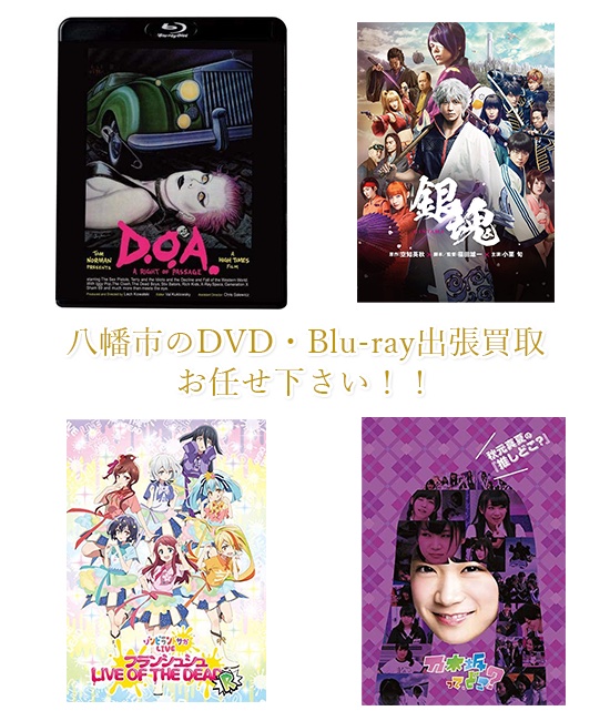 八幡市DVD・Blu-ray買取