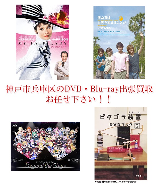 神戸市兵庫区DVD・Blu-ray買取