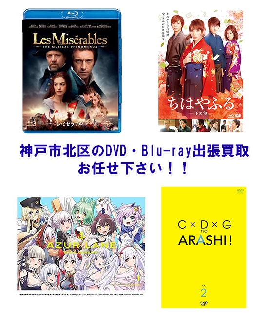 神戸市北区DVD・Blu-ray買取