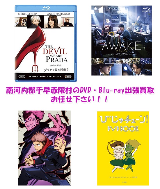 南河内郡千早赤阪村DVD・Blu-ray買取