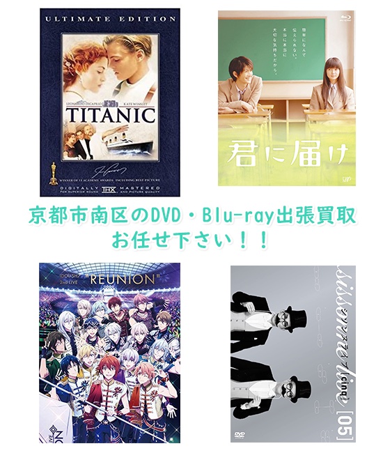 京都市南区DVD・Blu-ray買取