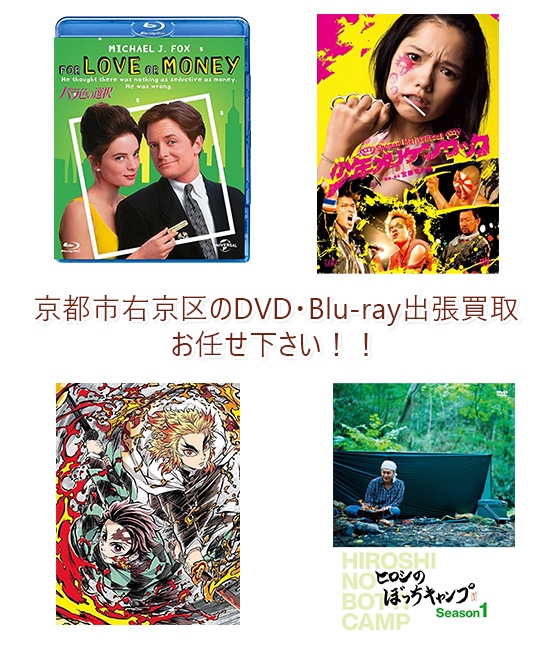 京都市右京区DVD・Blu-ray買取