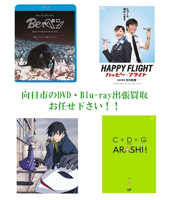 向日市DVD・Blu-ray買取