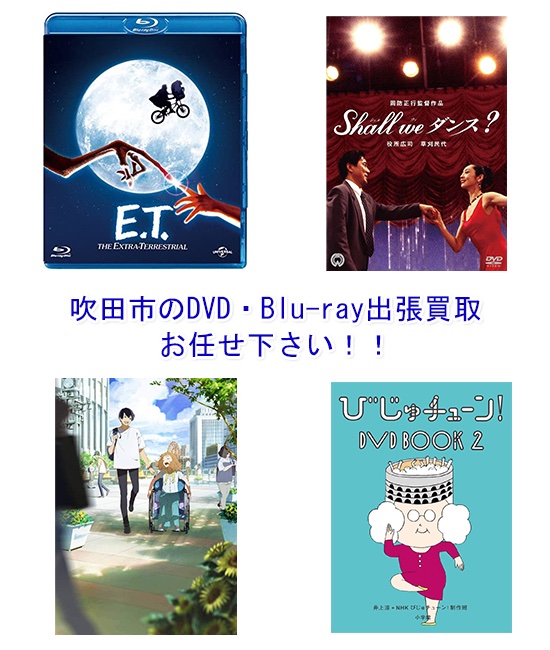 吹田市DVD・Blu-ray買取