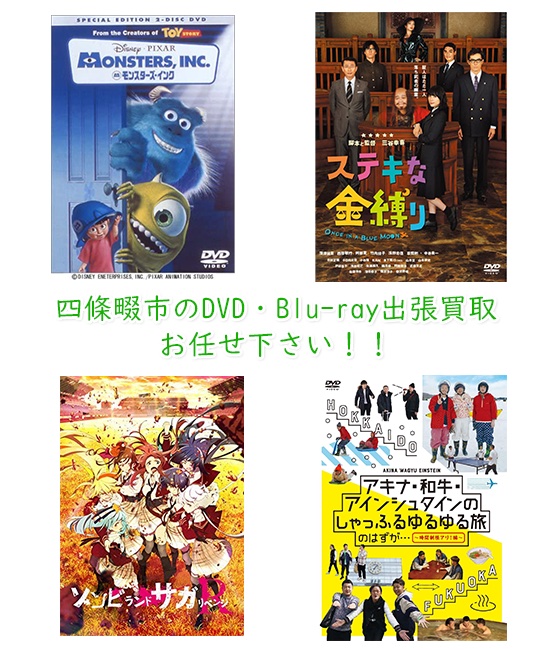 四條畷市DVD・Blu-ray買取