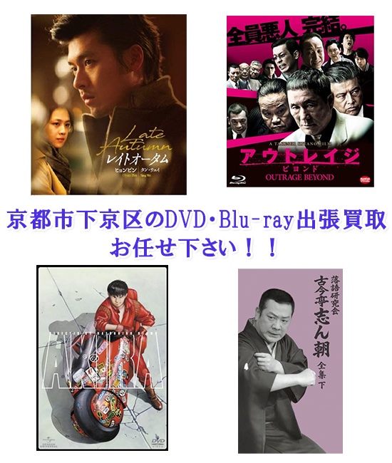 京都市下京区DVD・Blu-ray買取