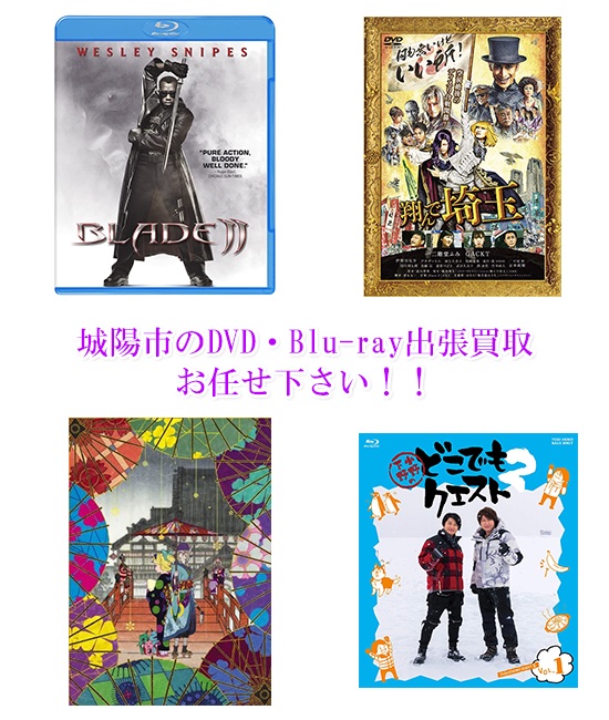 城陽市DVD・Blu-ray買取
