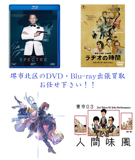 堺市北区DVD・Blu-ray買取