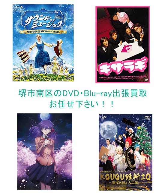 堺市南区DVD・Blu-ray買取