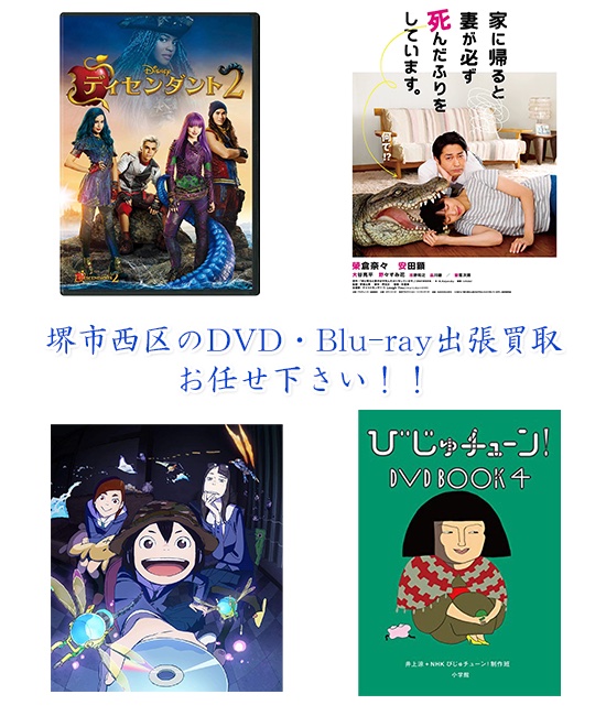堺市西区DVD・Blu-ray買取
