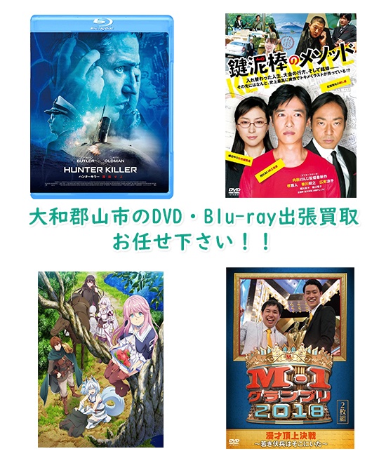 大和郡山市DVD・Blu-ray買取