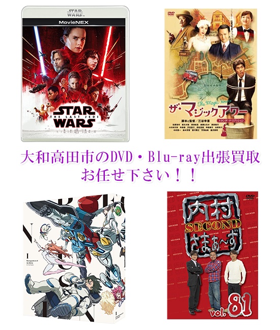 大和高田市DVD・Blu-ray買取
