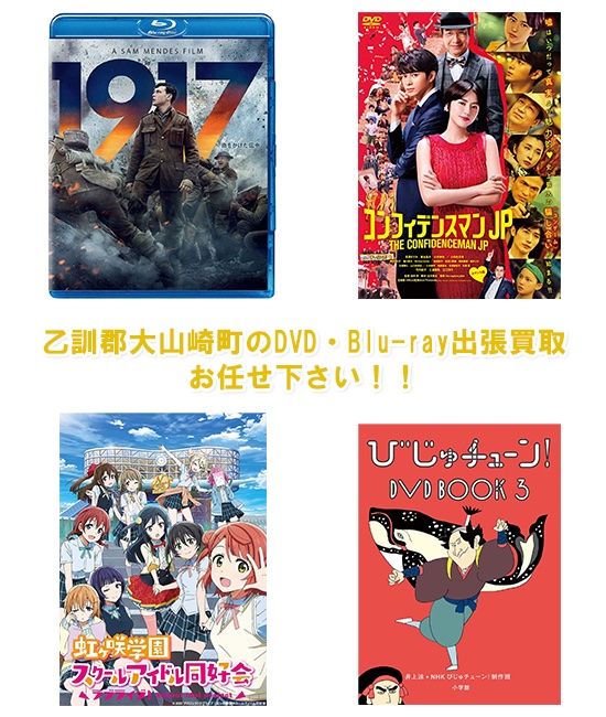 乙訓郡大山崎町DVD・Blu-ray買取