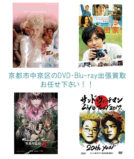 京都市中京区DVD・Blu-ray買取