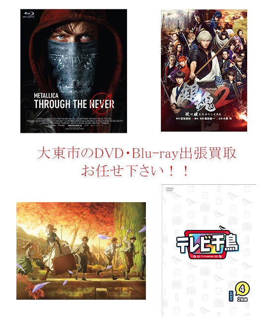 大東市DVD・Blu-ray買取