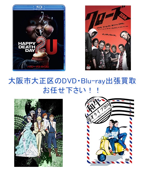 大阪市大正区DVD・Blu-ray買取