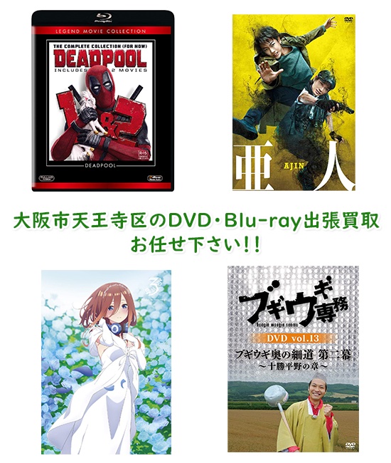 大阪市天王寺区DVD・Blu-ray買取
