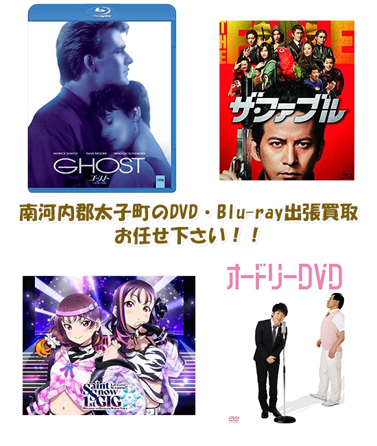 南河内郡太子町DVD・Blu-ray買取