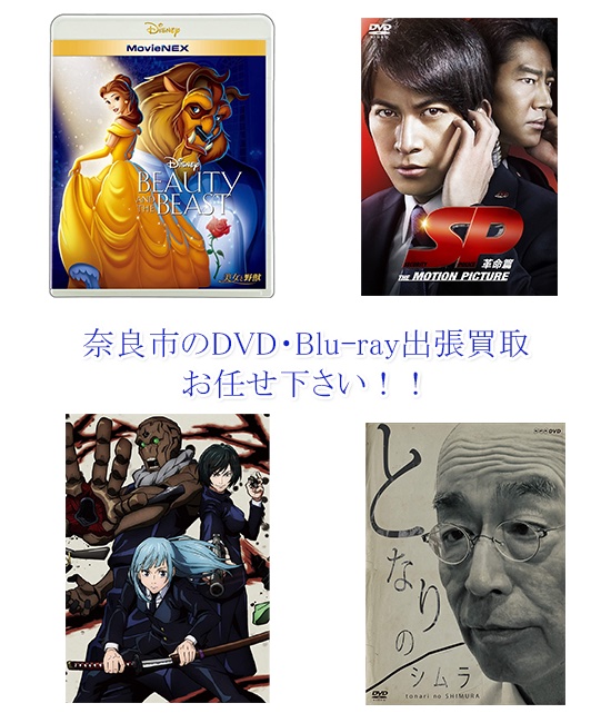 奈良市DVD・Blu-ray買取