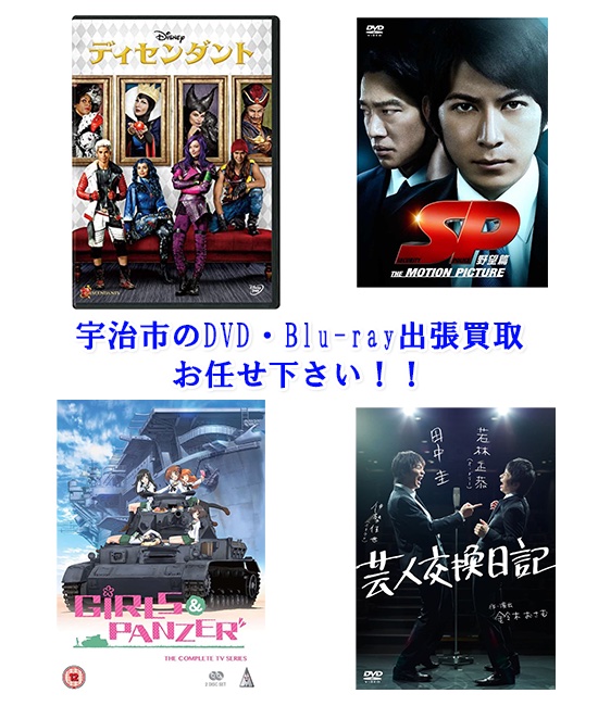宇治市DVD・Blu-ray買取