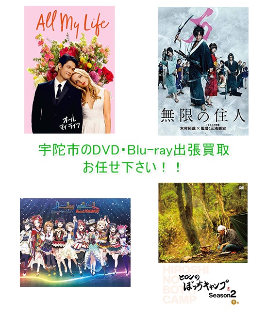 宇陀市DVD・Blu-ray買取