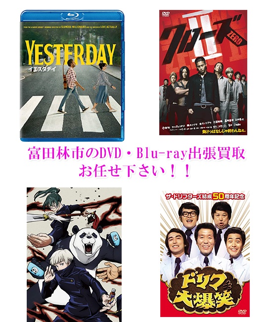富田林市DVD・Blu-ray買取