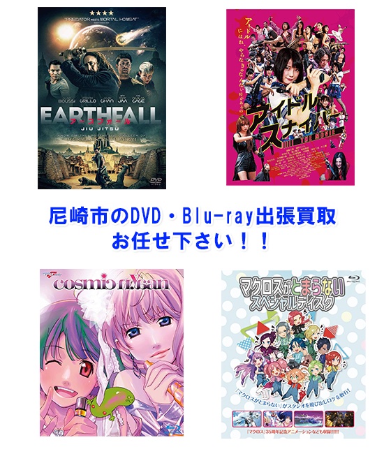 尼崎市DVD・Blu-ray買取
