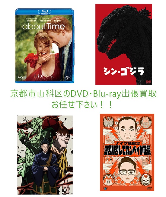 京都市山科区DVD・Blu-ray買取