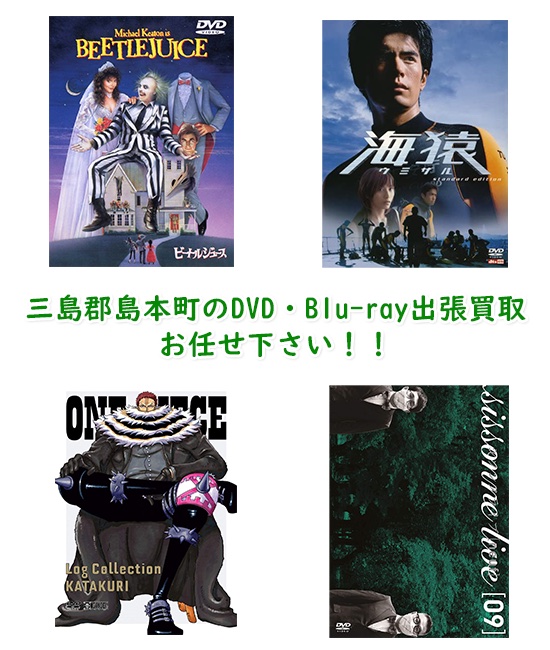 三島郡島本町DVD・Blu-ray買取
